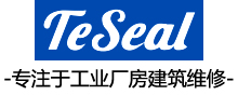 苏州德莎TeSeal工业防水